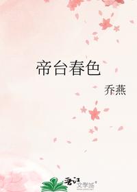 帝台春色