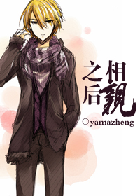 相亲之后